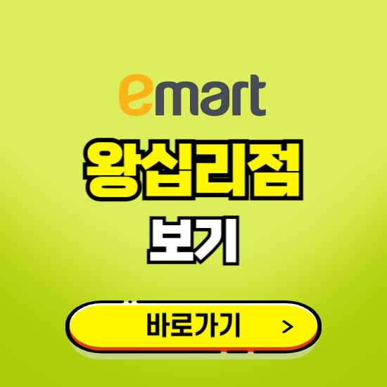 서울 이마트 왕십리점 휴무일, 오픈시간, 고객센터, 층별 안내, 무료주차권 발급받기