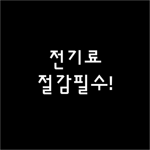 2026년 소상공인 전기료 절감 기기..