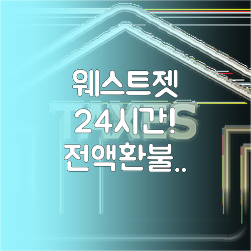 웨스트젯 예약 후 24시간 내 전액 ..