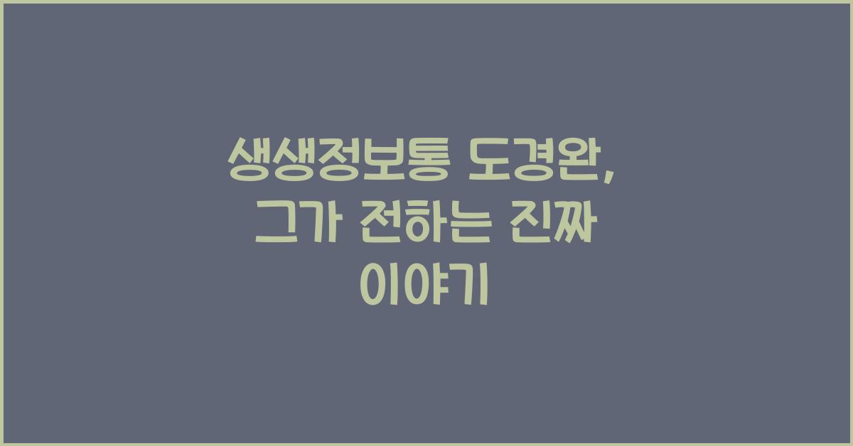 생생정보통 도경완