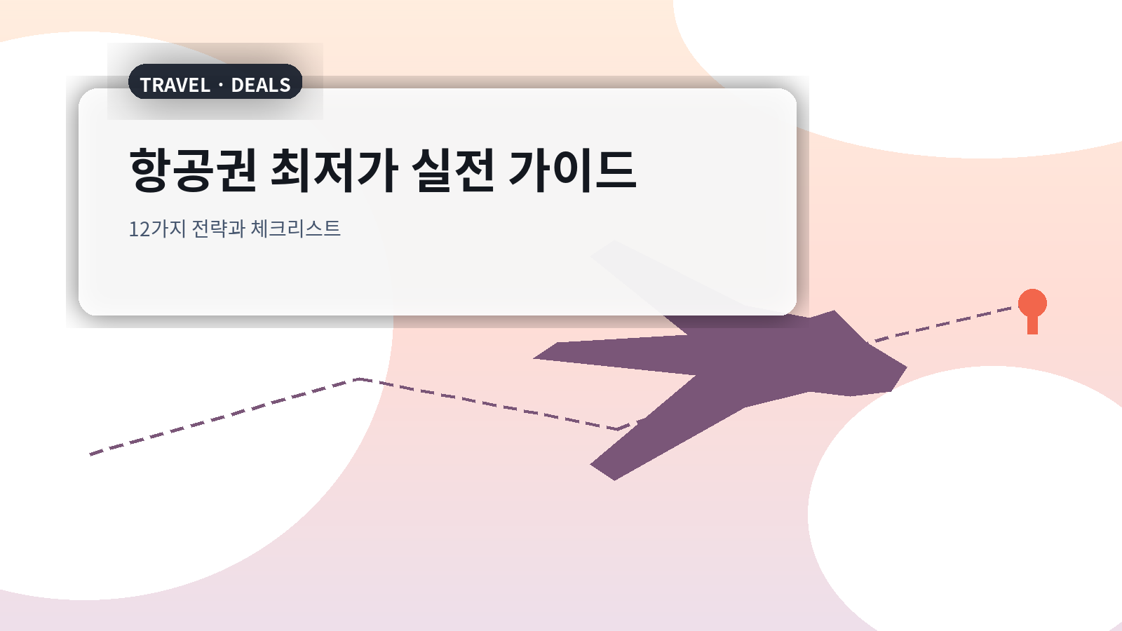 항공권 최저가를 실전으로 구현하는 12가지 전략과 실패하지 않는 구매 루틴 완전판
