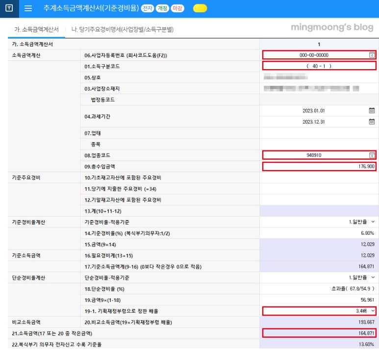 종합소득세 신고시 복식부기 추계신고 방법