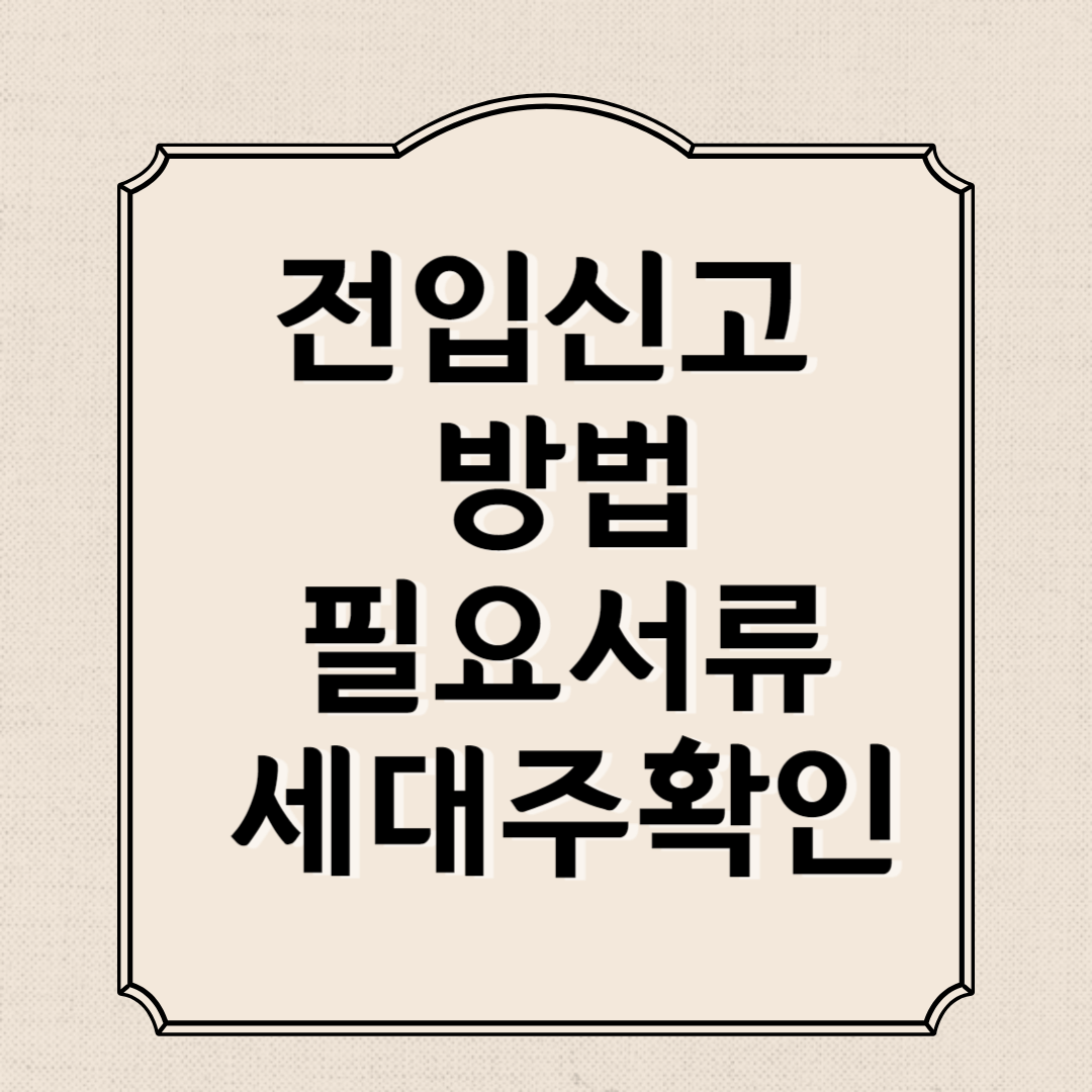 전입신고 방법, 필요서류, 세대주확인