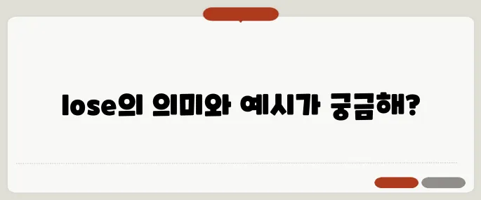 lose 뜻과 다양한 문장 활용 예시