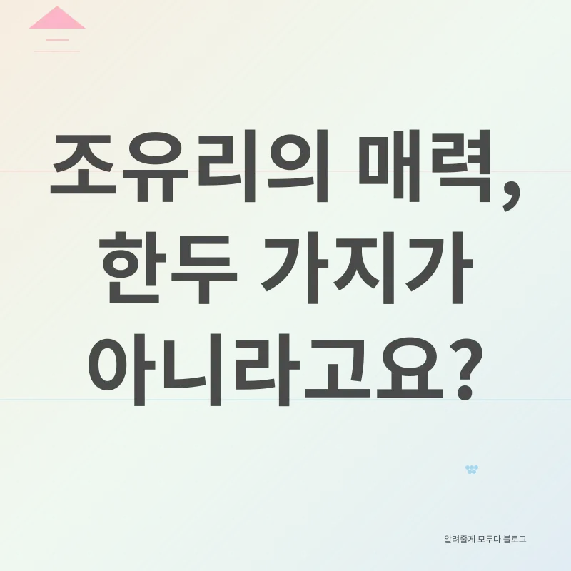 조유리 성장_2