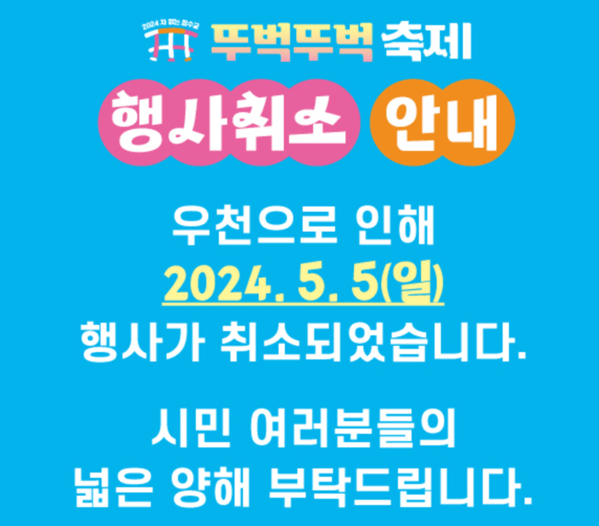 잠수교 뚜벅뚜벅 축제 어린이날 우천 행사취소 통제 해제