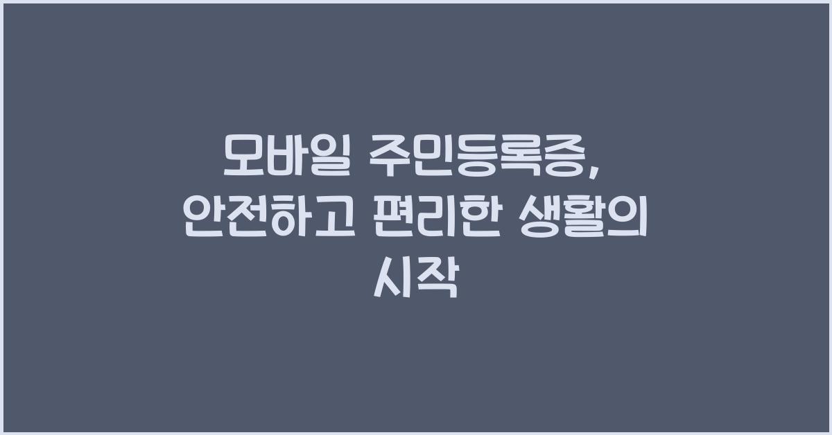 모바일 주민등록증