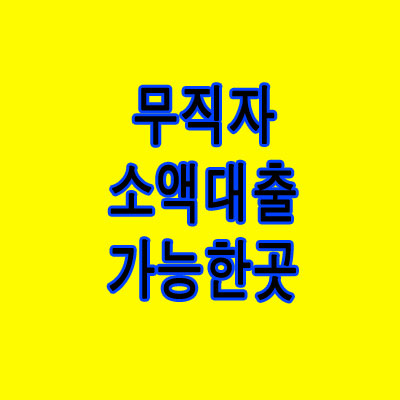 무직자 소액대출 가능한곳?