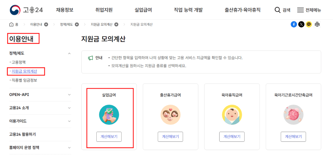 실업급여 조건 계산기 신청방법