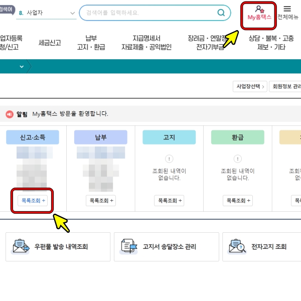 홈택스 마이페이지 클릭 이미지입니다.