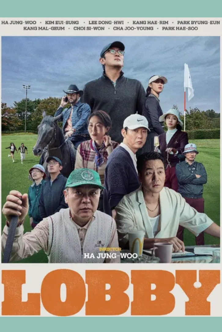 로비 (LOBBY)