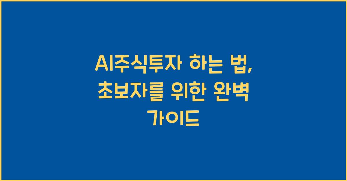 ai주식투자 하는 법