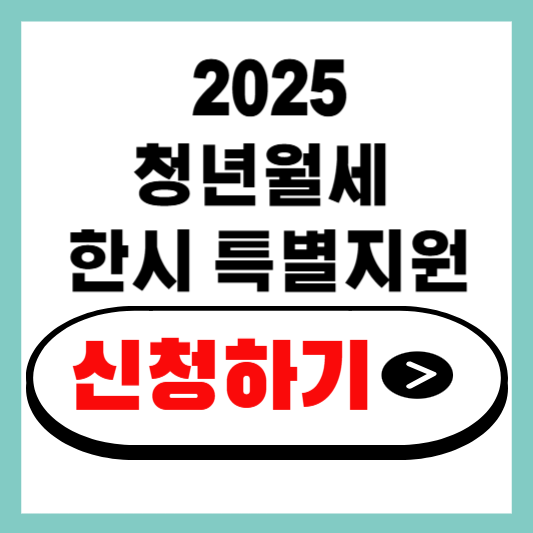2025 청년월세 한시 특별지원