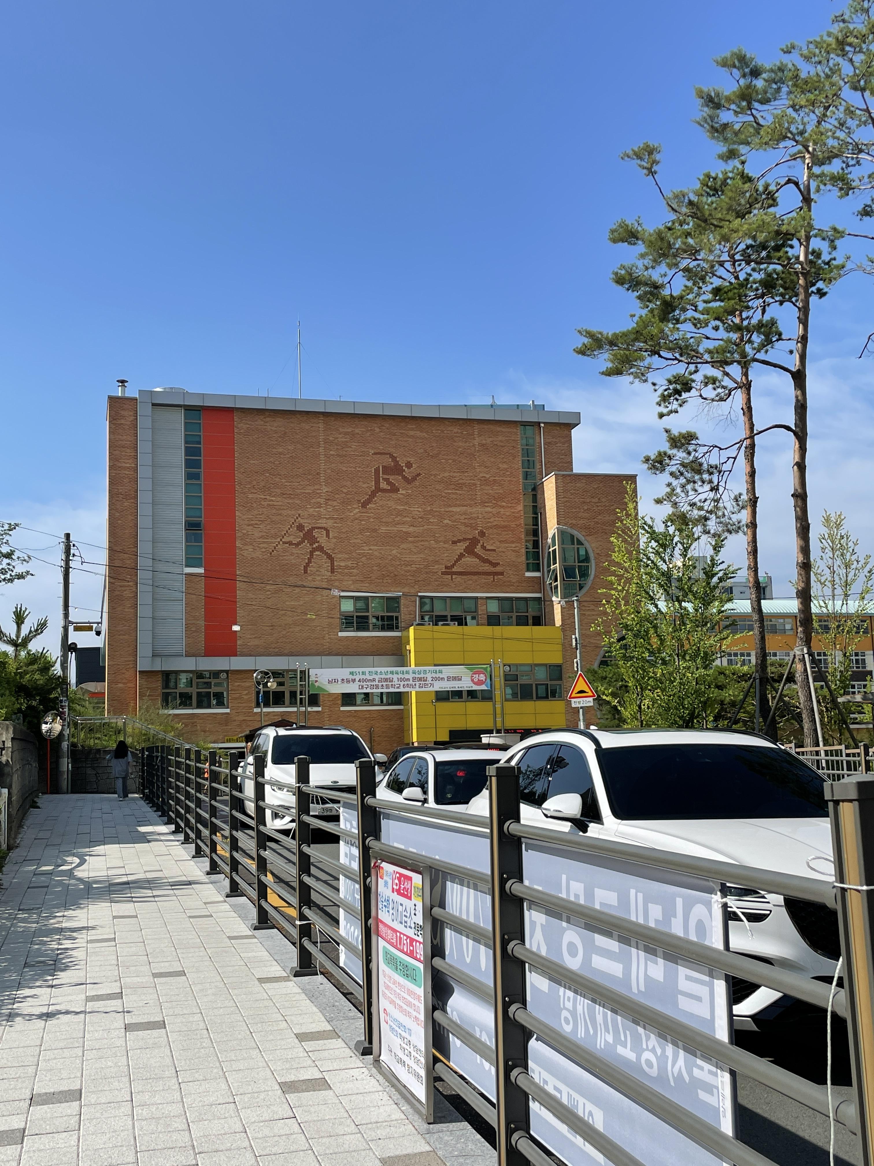 대구경동초등학교