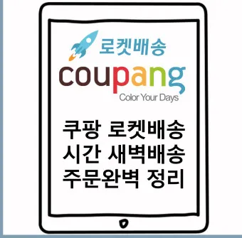 쿠팡 로켓배송 조회 지역 입점 로켓프레시 로켓그로스 로켓와우_12