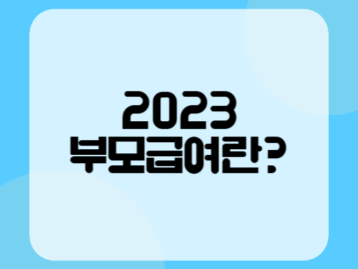 2023 부모급여