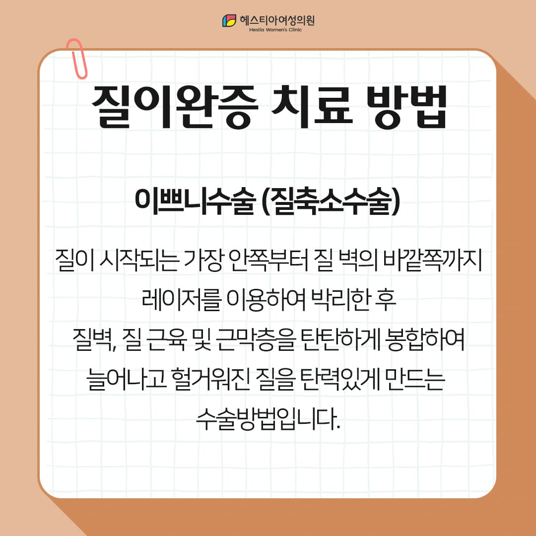 질이완 치료 : 질성형