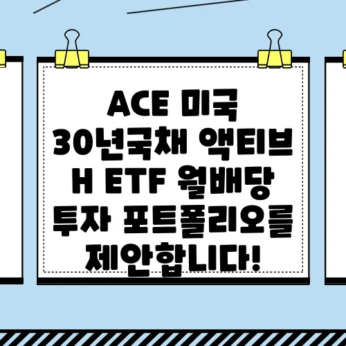 ACE 미국 30년국채 액티브 H ETF 월배당 투자 포트폴리오를 제안합니다!