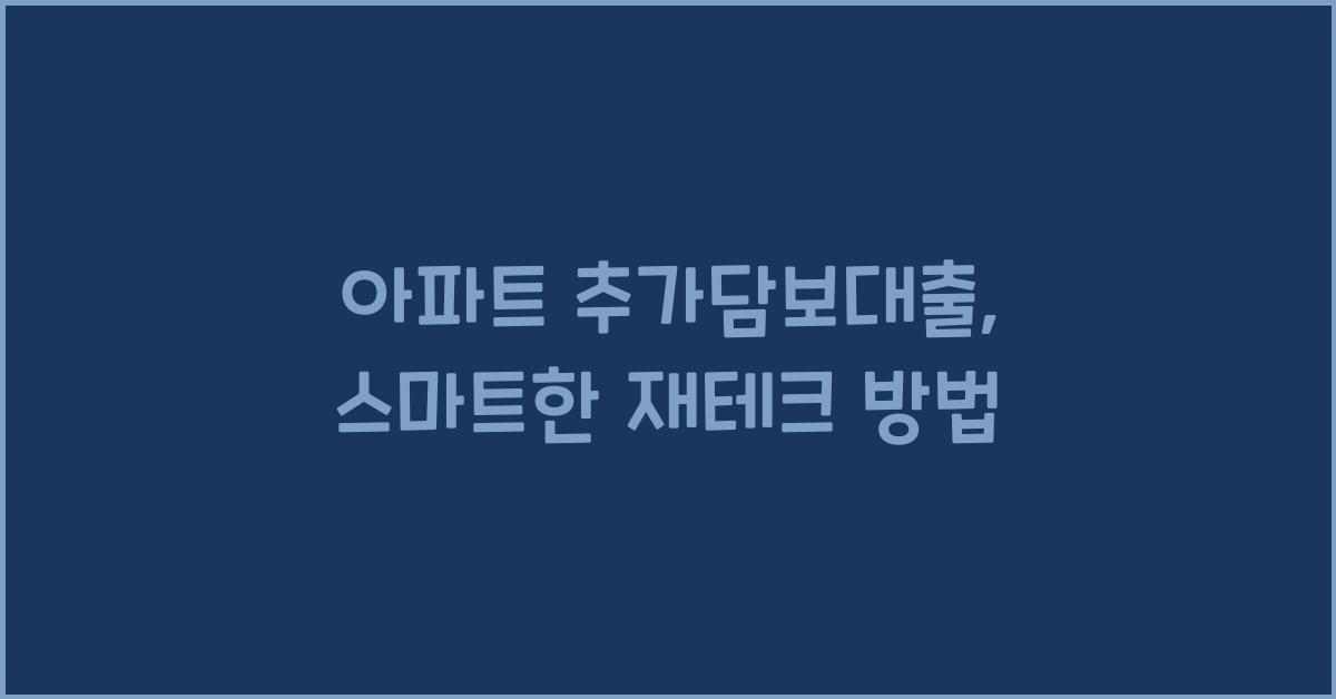 아파트 추가담보대출