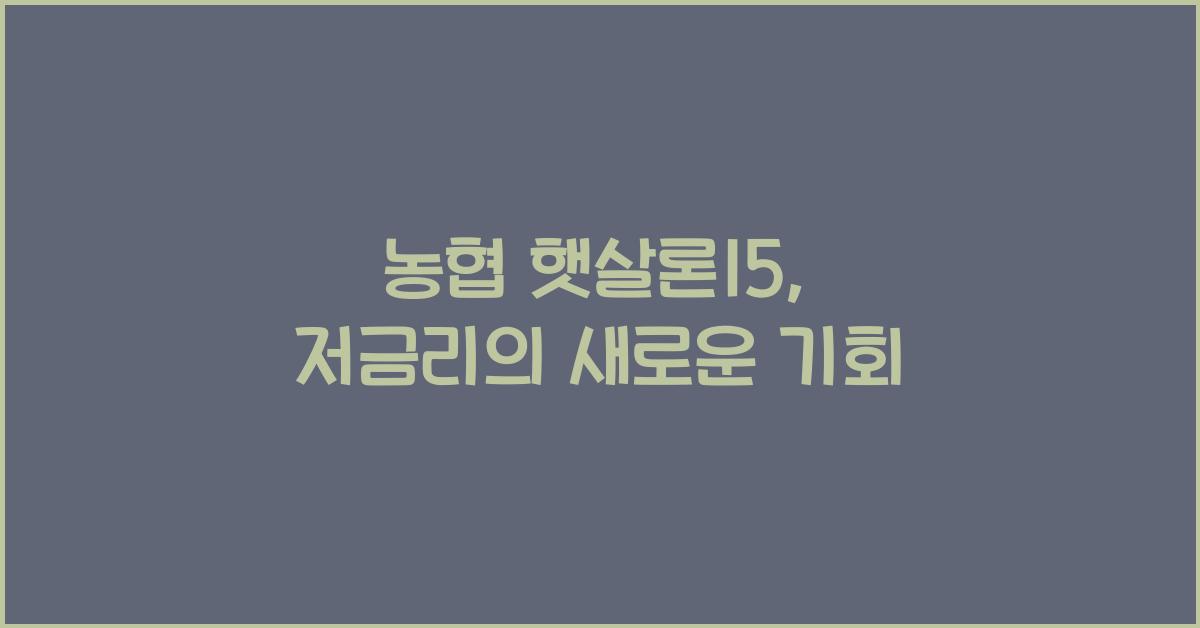 농협 햇살론15
