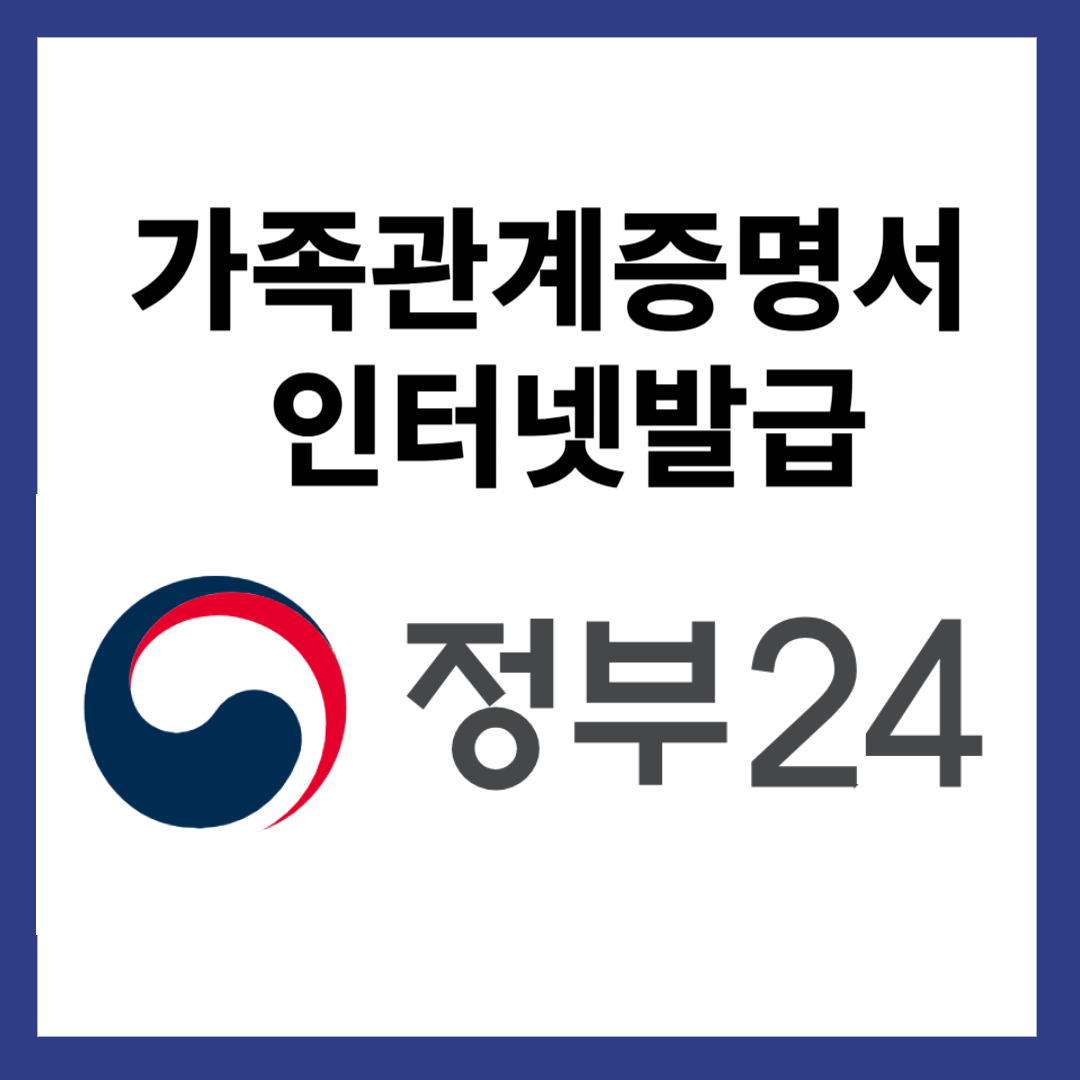 가족관계증명서 인터넷발급