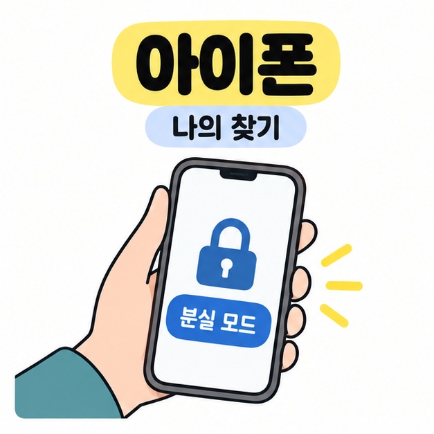 아이폰 나의 찾기 안내 아래 손에 든 휴대전화 화면에 잠긴 자물쇠와 분실 모드가 표시된 그림