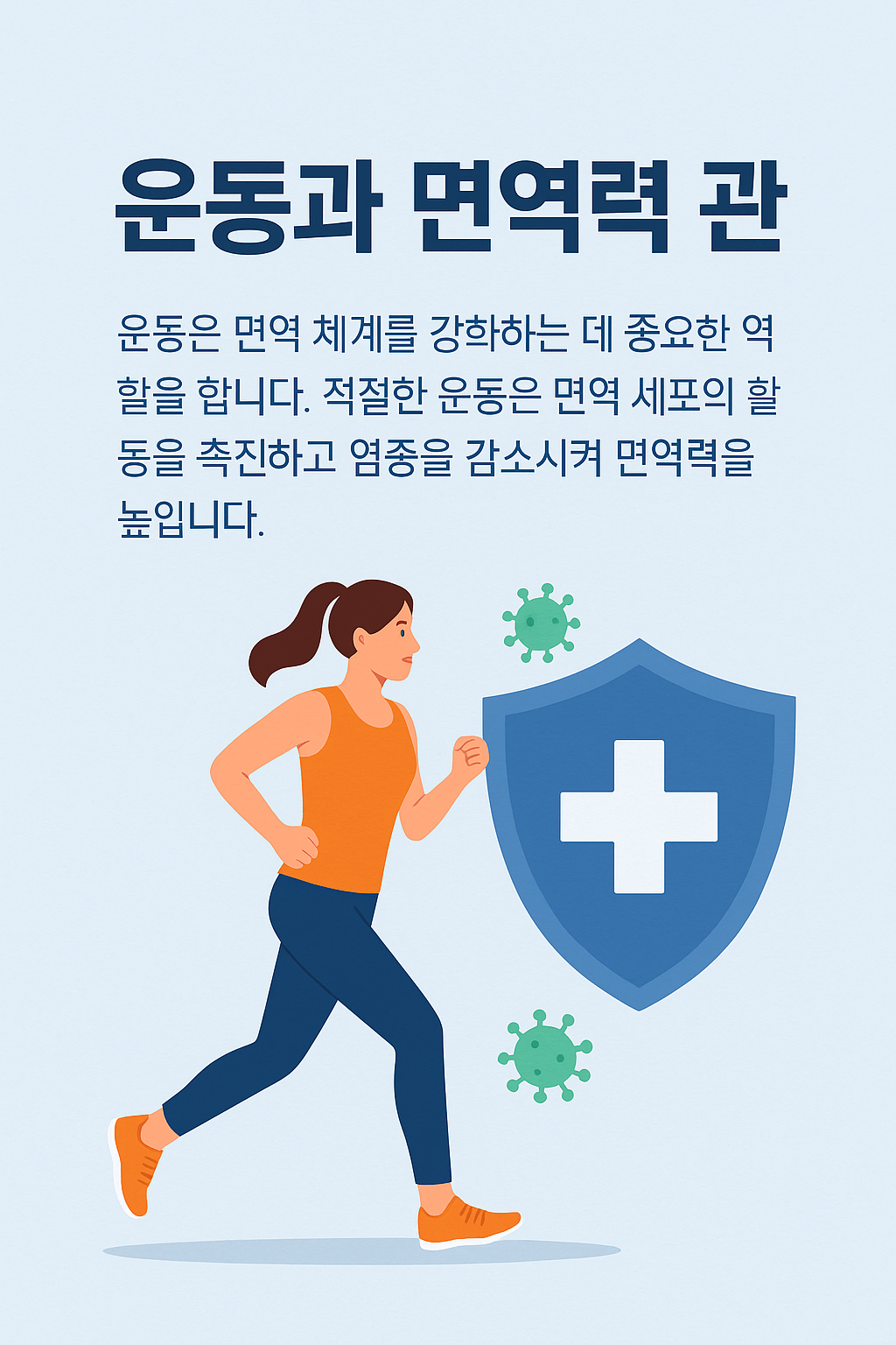 운동과 면역력의 관계