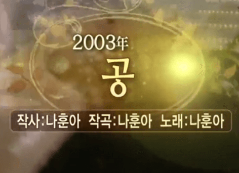 나훈아 공 노래 정보