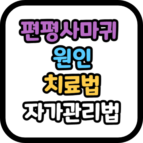 편평사마귀의 원인, 치료법, 자가관리법
