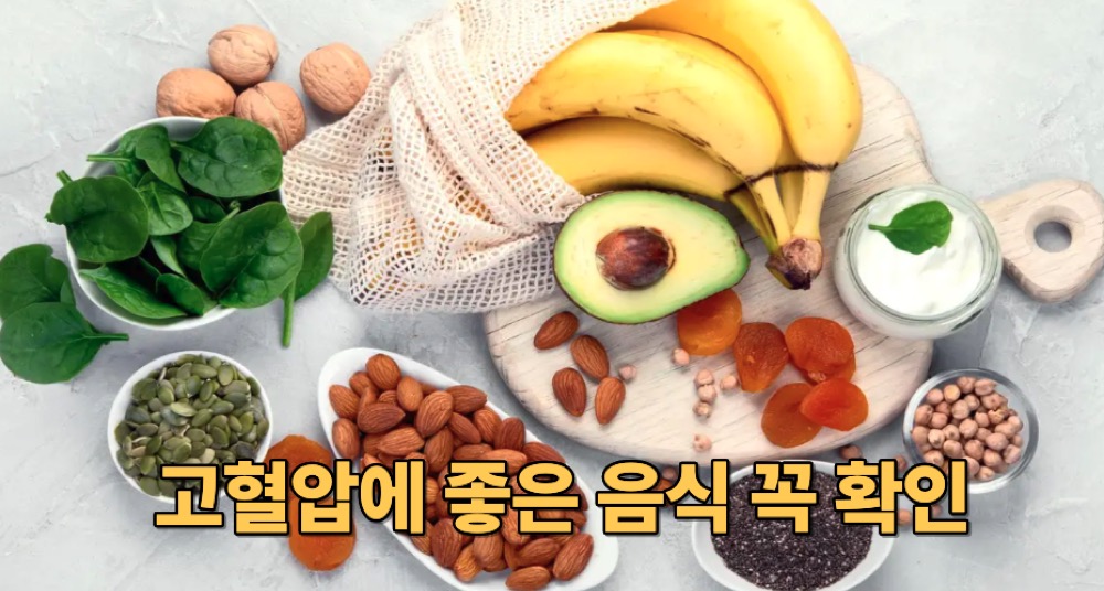 고혈압에 좋은 음식