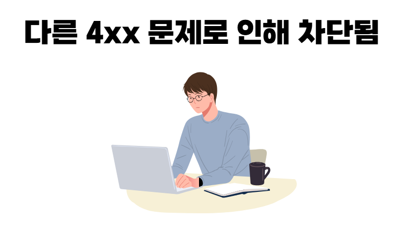 다른 4xx 오류로 차단됨