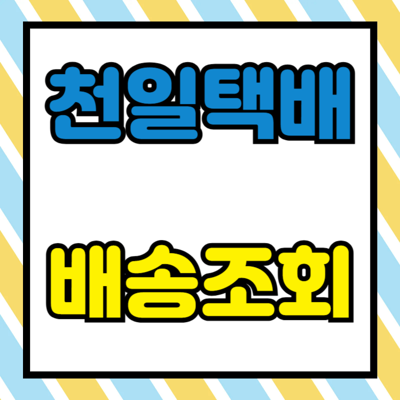 천일택배 배송 조회