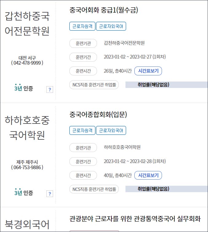 국민내일배움카드-사용처-중국어-학원