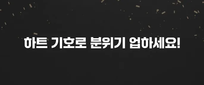 예쁜 하트 특수기호 복사 붙여넣기 (인스타, 카톡 활용)