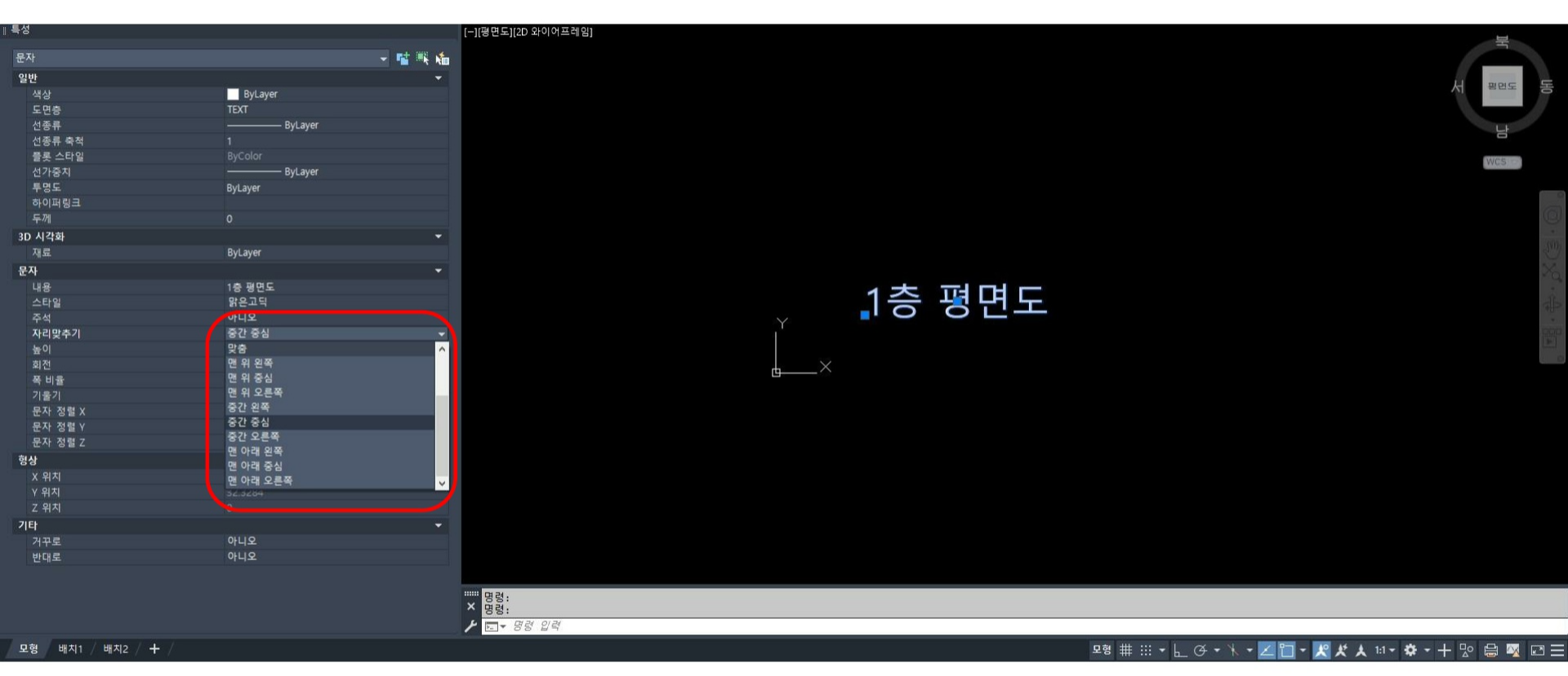 Auto Cad text 특성창을 통한 자리맞추기 위치 변경 예시 이미지