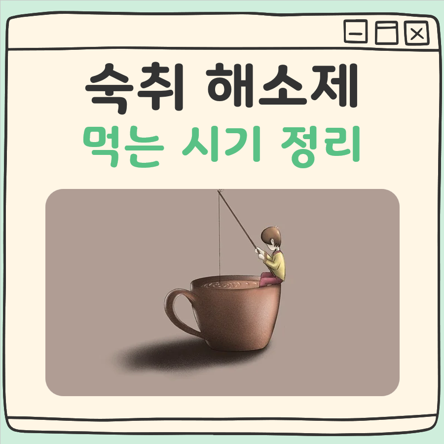 숙취해소제 먹는 시기 대표 이미지