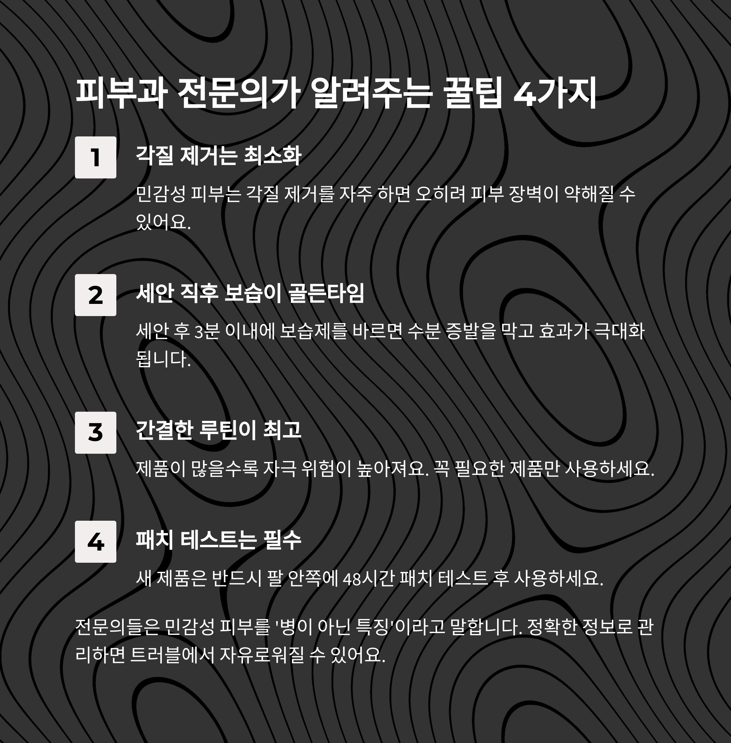 피부과 전문의가 알려주는 민감성 피부 관리 꿀팁 4가지 인포그래픽: 각질 제거 최소화, 세안 직후 보습, 간결한 루틴, 패치 테스트 강조