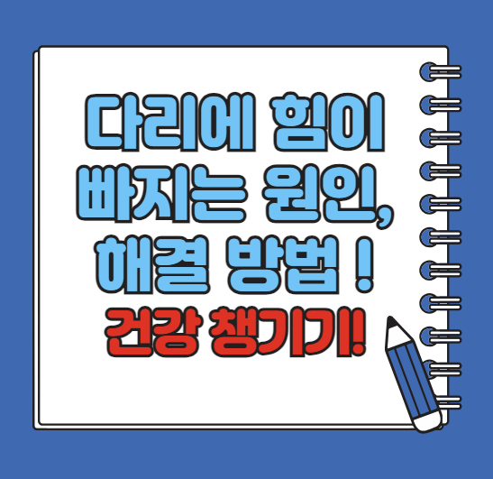 다리에 힘이 빠지는 증상! 원인과 해결 방법