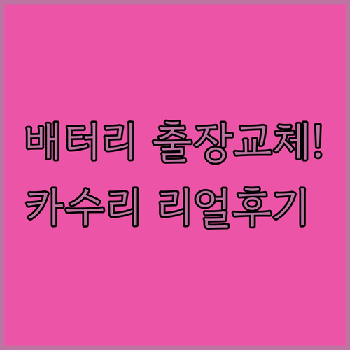 집에서 받는 자동차 배터리 출장 교체..