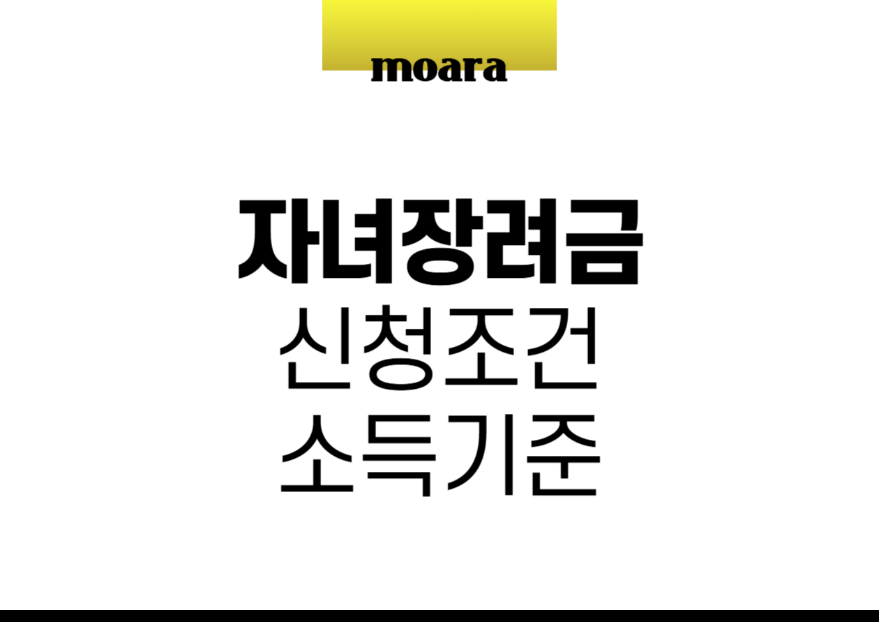자녀장려금 신청조건 소득 기준은