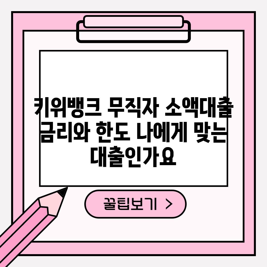 키위뱅크 무직자 소액대출 금리와 한도: 나에게 맞는 대출인가요?