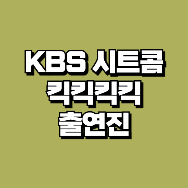 킥킥킥킥 출연진 정리
