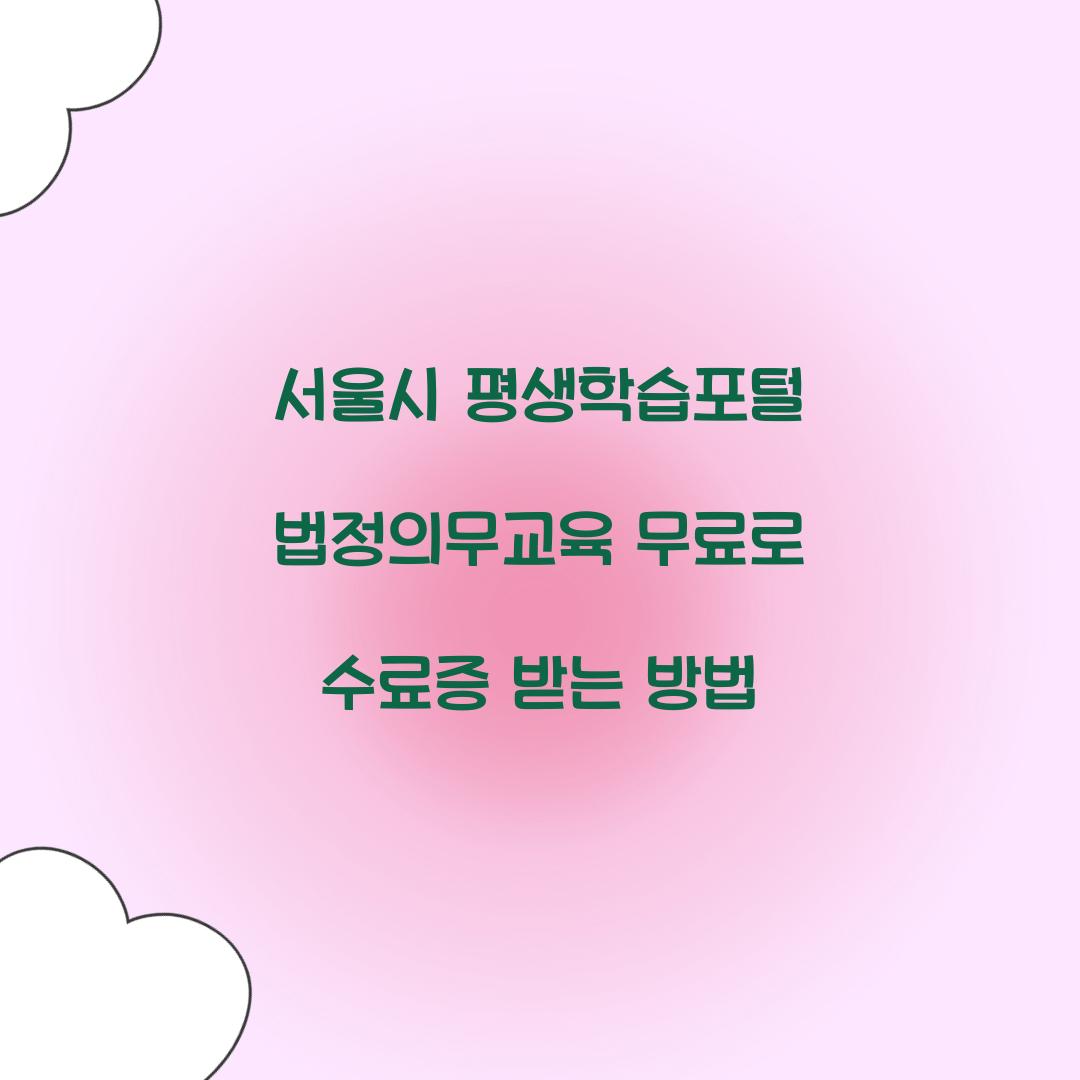 서울시 평생학습포털 법정의무교육