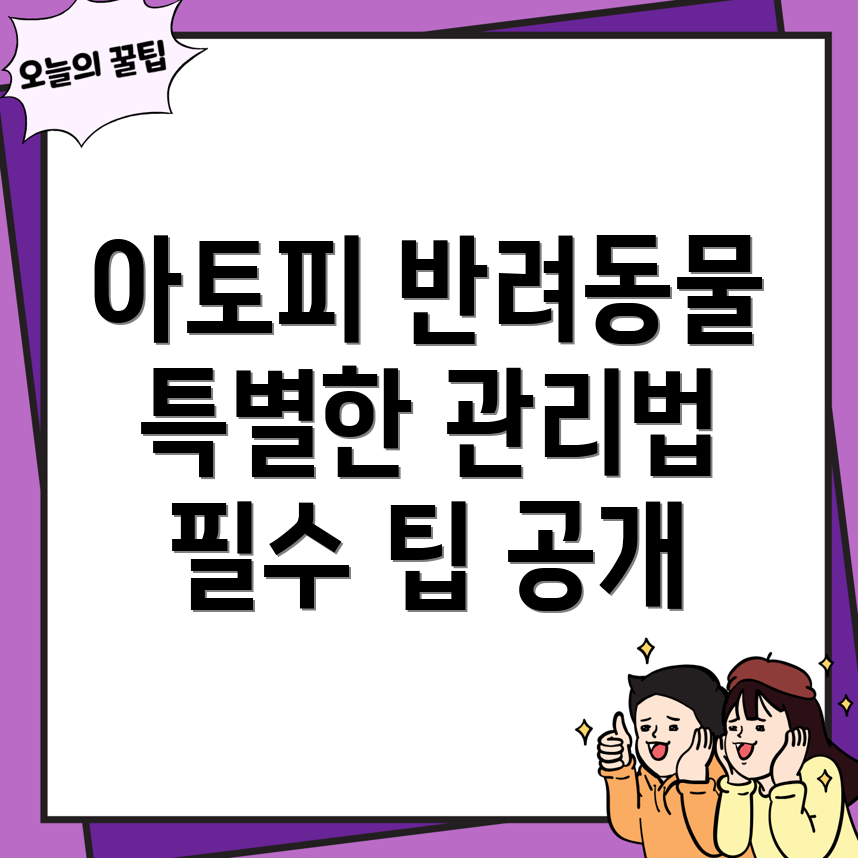 아토피 반려동물