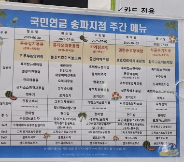 국민연금공단 송파지구 주간 식단 예