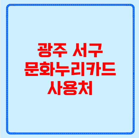광주 서구 문화누리카드 사용처