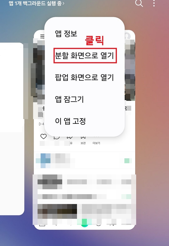 분할 화면으로 열기 클릭함