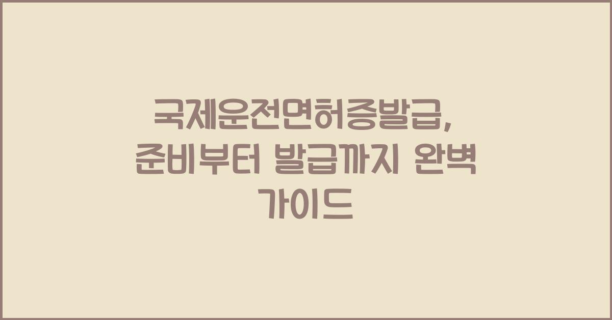 국제운전면허증발급