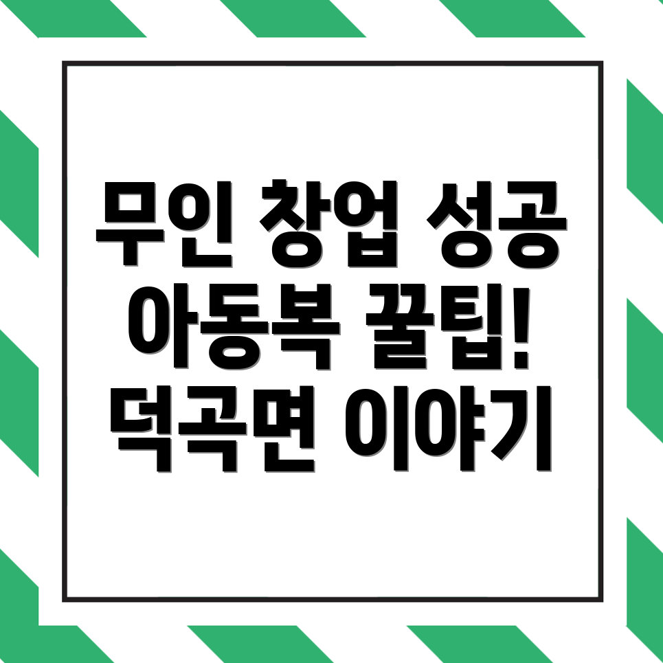 무인 아동복 창업