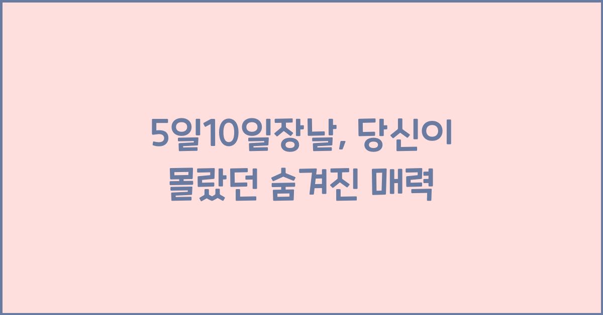 5일10일장날